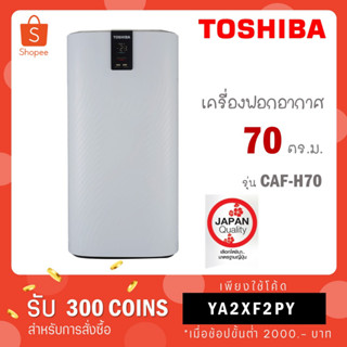 พร้อมส่ง!!! [ใส่โค้ด VLDGHZR4 รับ 300 coins] TOSHIBA เครื่องฟอกอากาศ รุ่น CAF-H70(W) ขนาดพื้นที่ 84 ตารางเมตร CAF H70