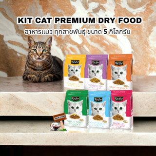 KIT CAT​ คิท แคท​ 5กก.อาหารสัตว์เลี้ยงที่มีโภชนาการครบถ้วนลักษณะเม็ด​สำหรับแมว