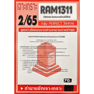 ชีทเจาะเกาะเฉลยข้อสอบ ( ภาคล่าสุด ) RAM1311 ศิลปะและวัฒนธรรมในท้องถิ่นไทย