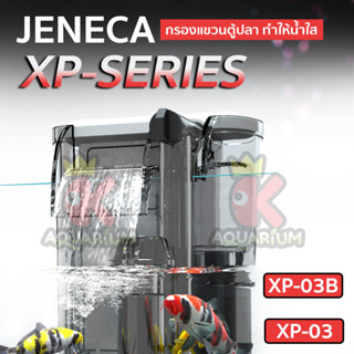 Jeneca XP-03B / XP-03 กรองแขวนตู้ปลา ช่วยให้น้ำใส