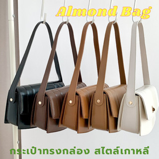 Almond Bag กระเป๋าสะพายข้างทรงกล่อง สวยหรูดูแพง