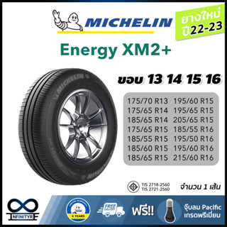 ยางรถยนต์ มิชลิน Michelin รุ่น Energy XM2+ ขอบ 13 14 15 16 ปี22-23 1เส้น ฟรี!จุ๊บลมPacificอย่างดี [ส่งฟรี]