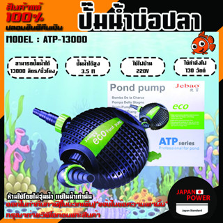 ปั๊มน้ำตู้ปลา บ่อปลา ทำน้ำพุ รุ่น ATP-13000 ปั้มน้ำตู้ปลา ปั้มน้ำคุณภาพ ปั้มน้ำ Jebao รุ่น TM 13000 น้ำตกบ่อปลา ปั้มน้้ำ