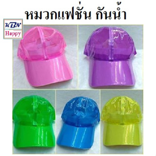 Waterproof Hat Fansy หมวก พลาสติกกันน้ำ หลากสี คุณภาพดี แค็ป แฟนซี ปาร์ตี้ สงกรานต์