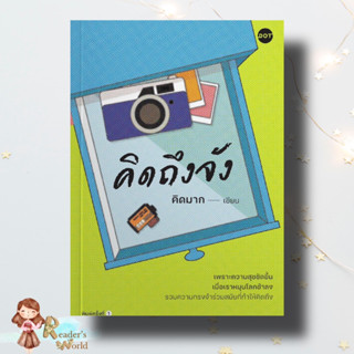 หนังสือ พร้อมส่ง คิดถึงจัง คิดมาก เรื่องสั้น ให้กำลังใจ