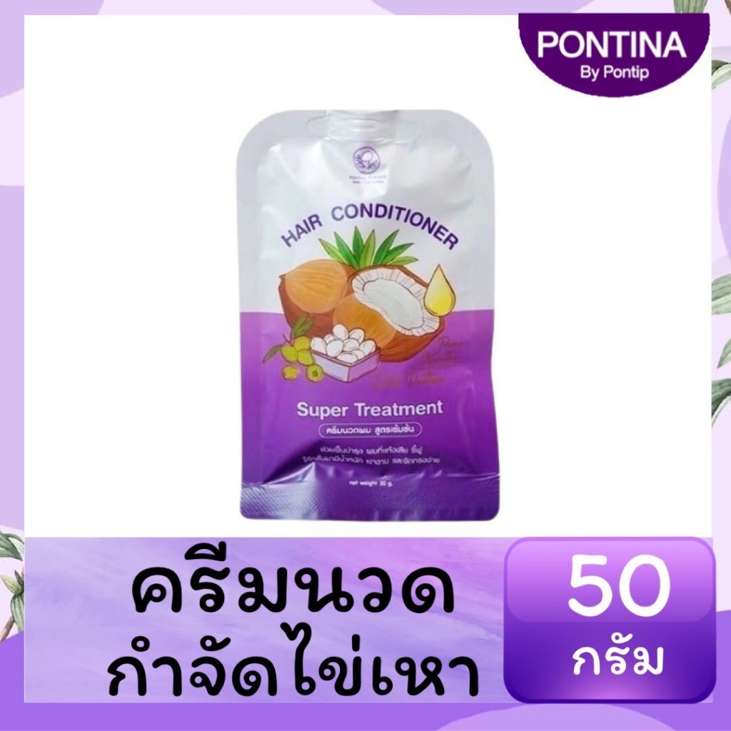 ครีมนวดซอง 50g สูตรสมุนไพร สำหรับคนที่มีไข่เหา ผมนุ่มลื่น กลิ่นหอม ใช้ได้ตั้งแต่1ขวบ