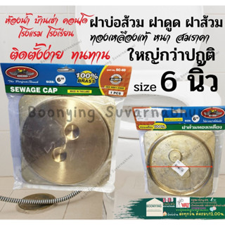 ฝาส้วมทองเหลือง 6นิ้ว ฝาปิดส้วมทองเหลือง แบบหนา ไม่เจาะรู