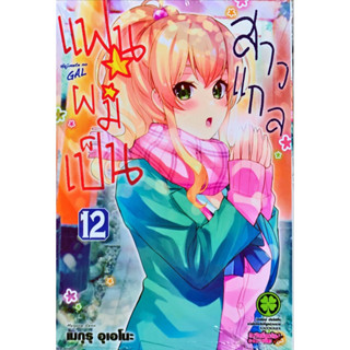 (เล่ม 12 พร้อมส่ง) แฟนผมเป็นสาวแกล เล่ม 1-12 [แยกเล่ม] ใหม่ มือหนึ่ง