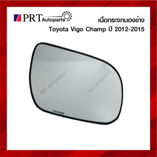 เนื้อกระจกมองข้าง เลนส์กระจกมองข้าง TOYOTA VIGO CHAMP โตโยต้า วีโก้ แชมป์ ปี2012-2015 ยี่ห้อ HORSE รหัส DM-152 (1ชิ้น)