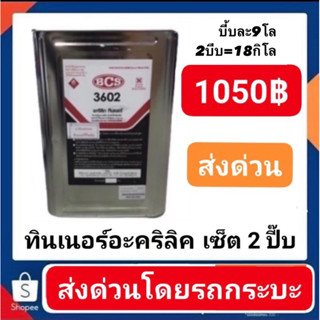 ทินเนอร์อะคริลิค ยี่ห้อ BCS เซ็ต 2 ปี๊บ