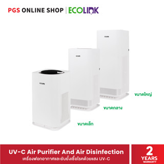 ECOLINK UV-C Air Purifier And Air Disinfection เครื่องฟอกอากาศและยับยั้งเชื้อโรคด้วยแสง UV-C สินค้ารับประกัน 1 ปี