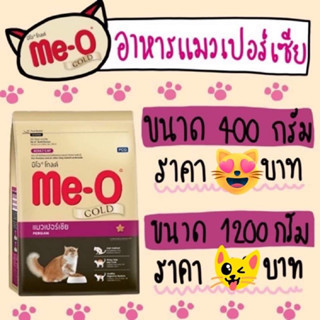 😺😺 มีโอ® โกลด์ แมวเปอร์เซียขนาด400 กรัม และ ขนาด 1200กรัม😸😸