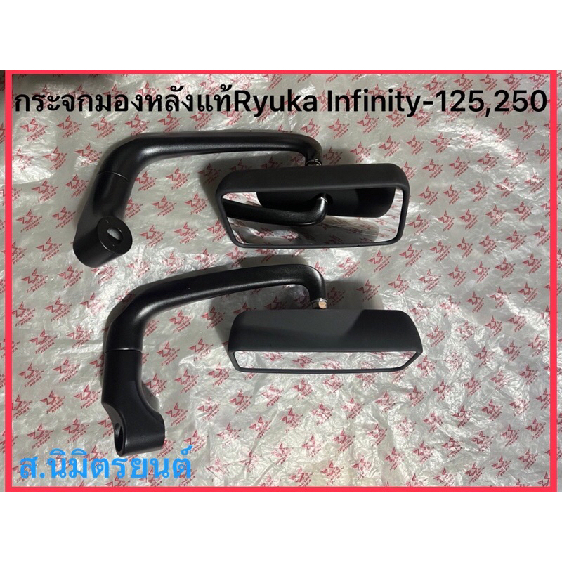 กระจกมองหลัง+น็อตยึดแท้Ryuka Infinity-125,250