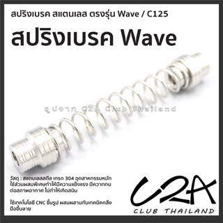 สปริงเบรค สแตนเลส Wave สปริงก้านเบรค C125 ราคาต่อ 1 ตัว