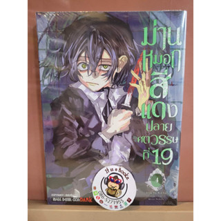 ม่านหมอกสีเเดงปลายศตวรรษที่19 เล่ม3-4(เเยกเล่ม)