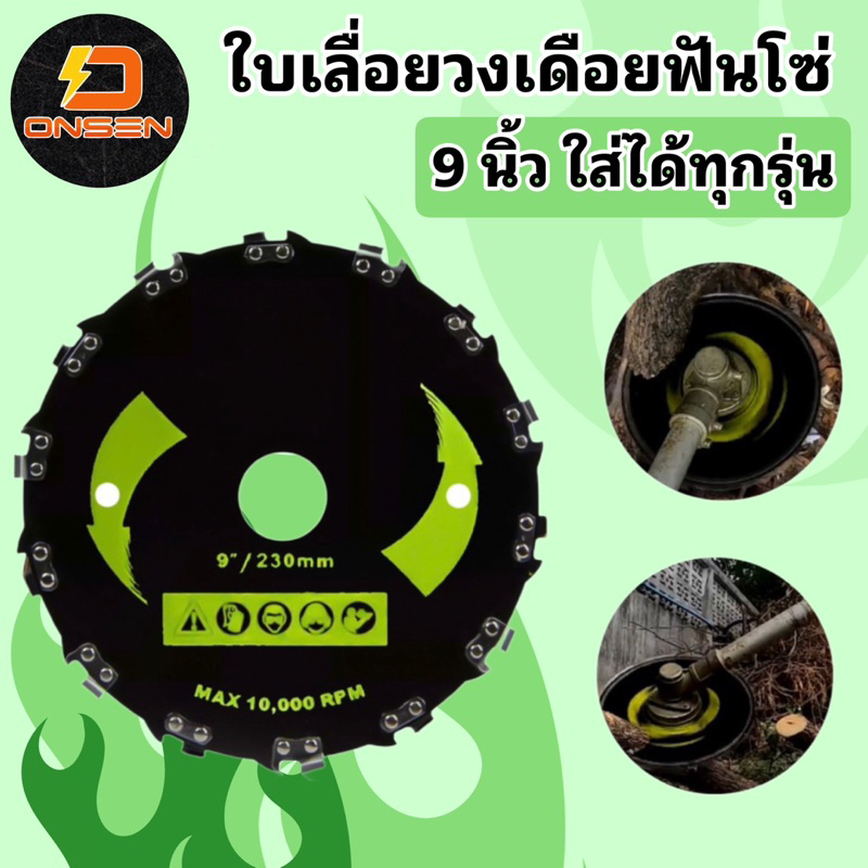 ใบตัดหญ้า ใบตัดหญ้าฟันโซ่ ใบวงเดือนตัดไม้ ใบวงเดือนติดโซ่ ขนาด 7 นิ้ว 14 ฟัน และ 9 นิ้ว 20 ฟัน (ฟันต