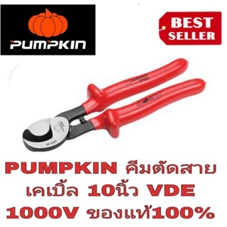 PUMPKIN VDE1000V คีมตัดสายไฟกันไฟ 1000V ของแท้100%