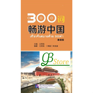 300词畅游中国（泰语版） #300Travel through China with 300 Words (Thai Edition) #หนังสือเรียนภาษาจีน