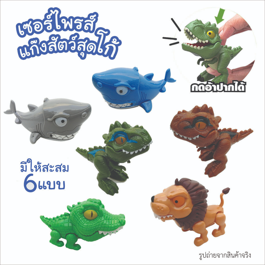 ของเล่นไดโนเสาร์กัดนิ้ว T-Rex ฉลามกัดนิ้ว จระเข้กัดนิ้ว สิงโตกัดนิ้ว มีให้สะสม 6 แบบ
