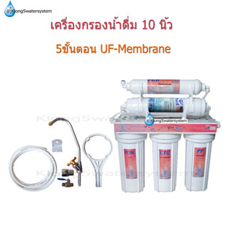 เครื่องกรองน้ำ 10 นิ้ว 5 ขั้นตอน UF-Membrane