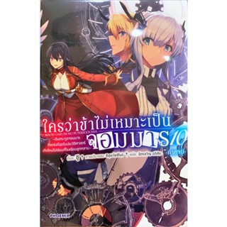 ใครว่าข้าไม่เหมาะเป็นจอมมาร เล่ม 1-10 ภาคจบ [แยกเล่ม][นิยาย]ใหม่ มือหนึ่ง