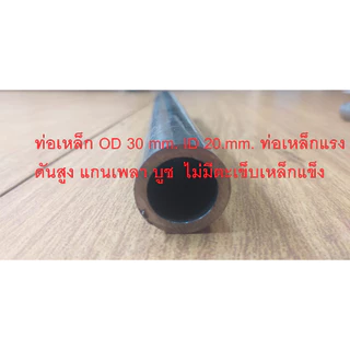ท่อเหล็ก OD 30 32 28 34 35 mm. รูในID 20.mm. ท่อเหล็กแรงดัน แกนเพลา บูช ไม่มีตะเข็บเหล็กแข็ง ท่อเหล็กกลม(seamless pip