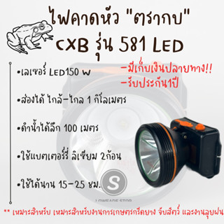 ไฟคาดหัว”ตรากบ” CXB รุ่น 581 LED รับประกัน 1ปี มีเก็บเงินปลายทาง ส่องได้ไกล ดำน้ำได้ ใช้ได้นาน