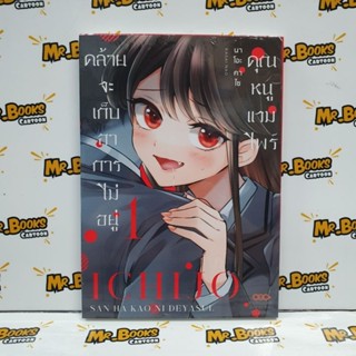 คุณหนูแวมไพร์คล้ายจะเก็บอาการไม่อยู่ เล่ม 1 (แยกเล่ม)