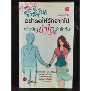 อย่ารอให้รักจากไป แล้วจึงเข้าใจว่ารักกัน / ผลงานของ การ์ตูน Cartoon / ราคาปก 159 บาท / หนังสือมือสองตำหนิตามภาพ