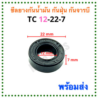 ซีลยาง กันน้ำมัน กันฝุ่น กันจารบี TC 12-22-7