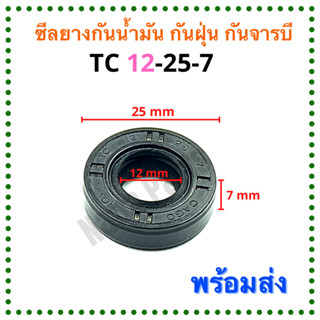 ซีลยาง กันน้ำมัน กันฝุ่น กันจารบี TC 12-25-7