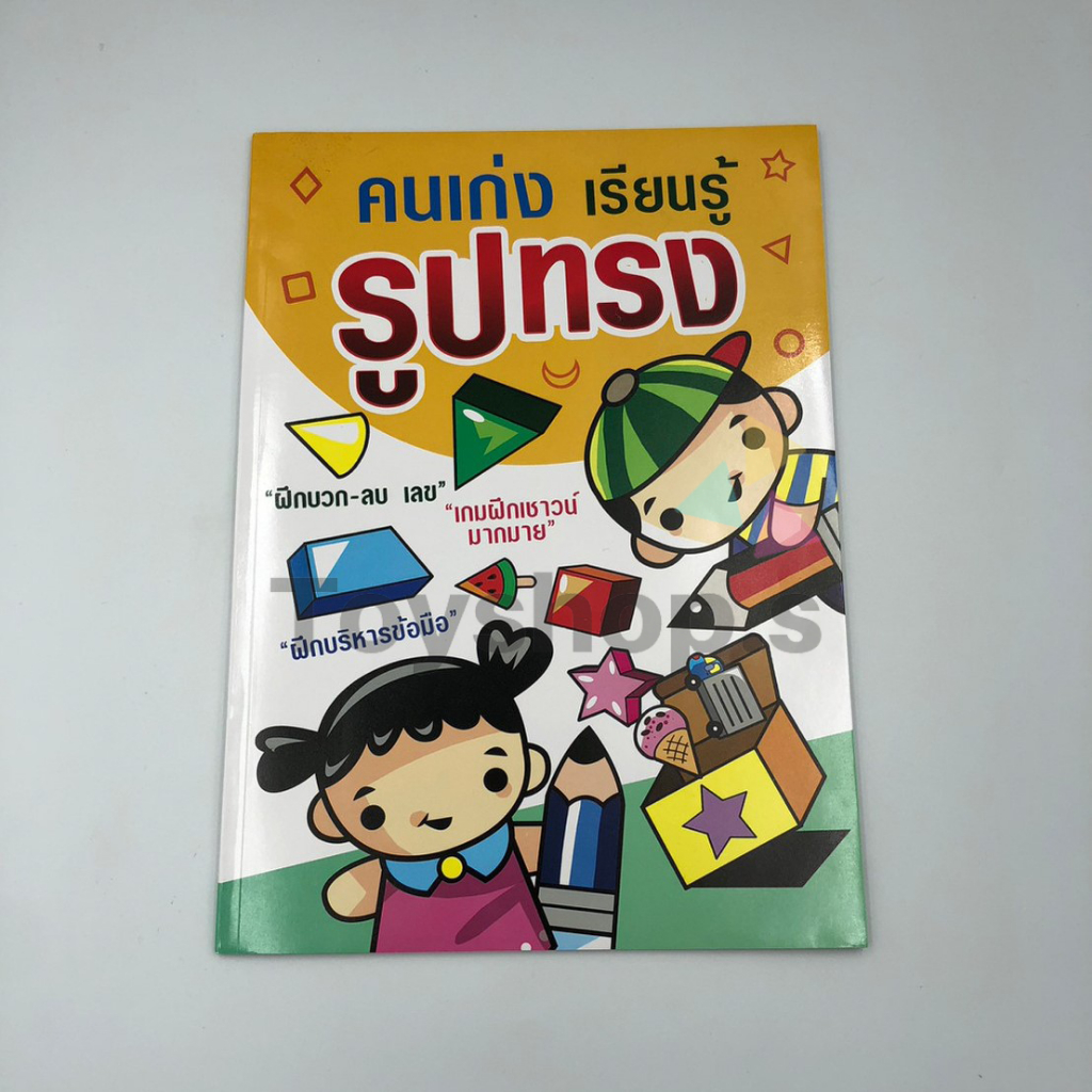หนังสือ คนเก่ง เรียนรู้ รูปทรง หนังสือเด็ก สมุดระบายสี พร้อมส่ง
