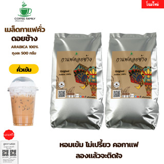 ร้านแนะนำเมล็ดกาแฟดอยช้าง *คั่วเข้ม* (2ถุง x 500g.) เมล็ดกาแฟคั่ว กาแฟสด เมล็ดกาแฟ จัดส่งพรุ่งนี้