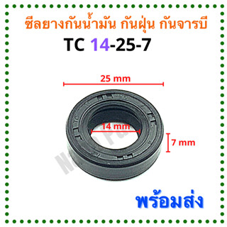 ซีลยาง กันน้ำมัน กันฝุ่น กันจารบี TC 14-25-7