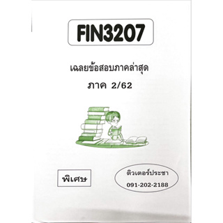 ชีทเฉลยข้อสอบ FIN3207