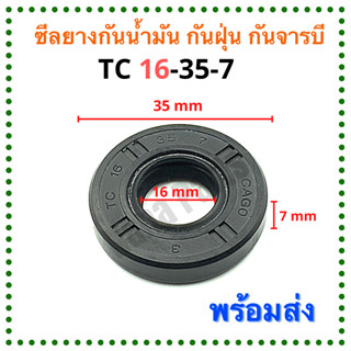 ซีลยาง กันน้ำมัน กันฝุ่น กันจารบี TC 16-35-7