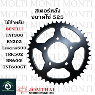 สเตอร์หลัง ขนาดโซ่ 520 และ 525 แบรนด์ Jomthai สำหรับ Benelli TNT300 BN302 Leocino500 TRK502 TRK502X BN600i TNT600GT