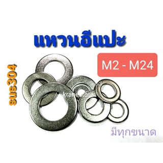 KraneStore แหวนอีแปะสแตนเลส sus M2 - M24 เกรด304