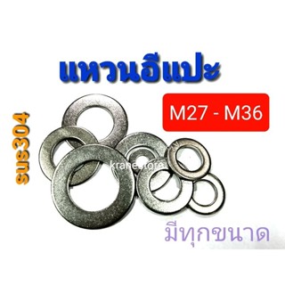 KraneStore แหวนอีแปะสแตนเลส sus M27 - M36 เกรด304