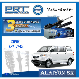 โช๊คอัพ ยี่ห้อ PRT รุ่น SUZUKI APV  07-15 (รวมส่งแล้ว)