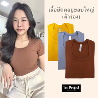 Tee Project เสื้อยืดผู้หญิง เสื้อยืด คอยูขอบใหญ่(ผ้าร่อง)💜