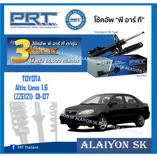 โช๊คอัพ ยี่ห้อ PRT รุ่น TOYOTA Altis Limo 1.6 (ZZE121) 01-07 (รวมส่งแล้ว)