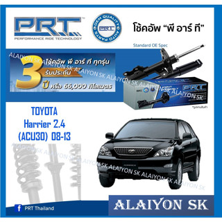 โช๊คอัพ ยี่ห้อ PRT รุ่น TOYOTA Harrier 2.4 (ACU30) 08-13 (รวมส่งแล้ว)