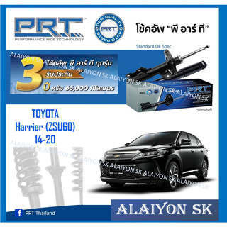 โช๊คอัพ ยี่ห้อ PRT รุ่น TOYOTA  Harrier (ZSU60) 14-20 (รวมส่งแล้ว)