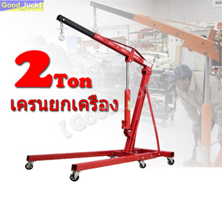 【Good_luck1】เครนยกเครื่อง 2 ตัน เครนยกของ ที่ยกเครื่องยนต์ ที่ยกของ Hydraulic Crane 2 Ton / Shop Crane