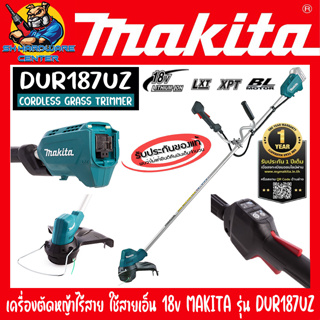 เครื่องตัดหญ้าไร้สาย ชนิดสะพายตัดหญ้า 18v ความเร็วรอบ 6000rpm มอเตอร์บัสเลส ยี่ห้อ MAKITA รุ่น DUR187UZ (ประกัน 1ปี)