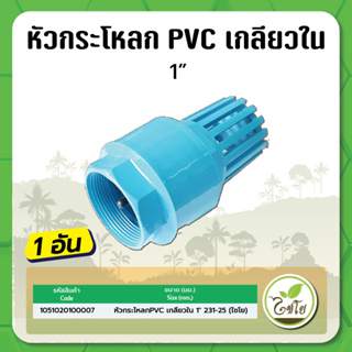 หัวกระโหลกPVC เกลียวใน ไชโย ขนาด 1"