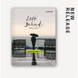 Left Behind: เมื่อโลกทิ้งเราไว้ที่เดิม / วิไลรัตน์ เอมเอี่ยม Bunbooks