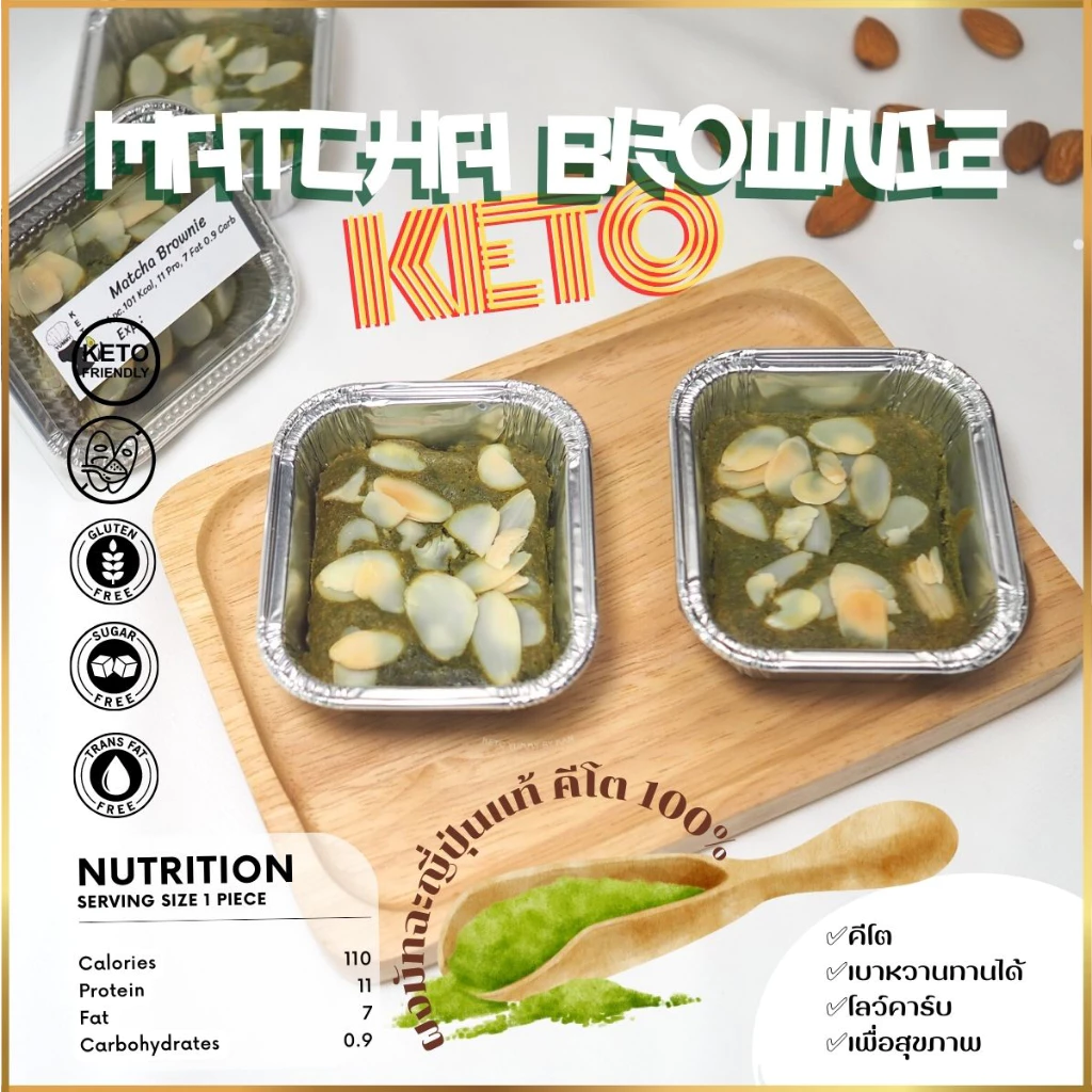 ขนมบราวนี่ มัทฉะ คีโต โลว์คาร์บ ไดเอท Matcha Brownie KETO เบาหวาน,เด็กแพ้กลูเตน ทานได้