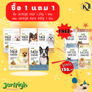 !! สุดคุ้มมม *Jerhigh 1.2kg 1 แถม 1 jerhigh more เม็ดกรอบ 500กรัม ** แจ้งรสของแถมหมายเหตุเท่านั้น **